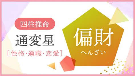 日柱偏財女|四柱推命「偏財」の人の性格・特徴とは？適職や恋愛。